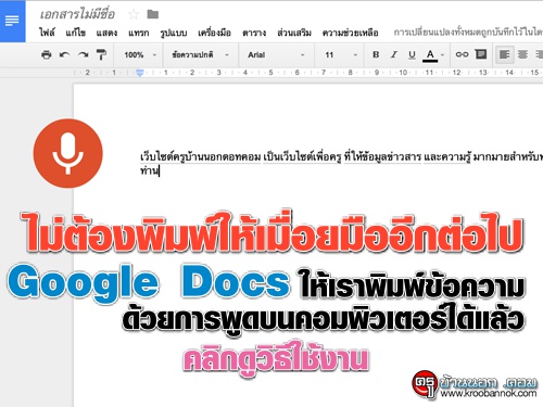 ไม่ต้องพิมพ์ให้เมื่อยมืออีกต่อไป Google Docs ให้เราพิมพ์ข้อความด้วยการพูดบนคอมพิวเตอร์ได้แล้ว ดูวิธีใช้