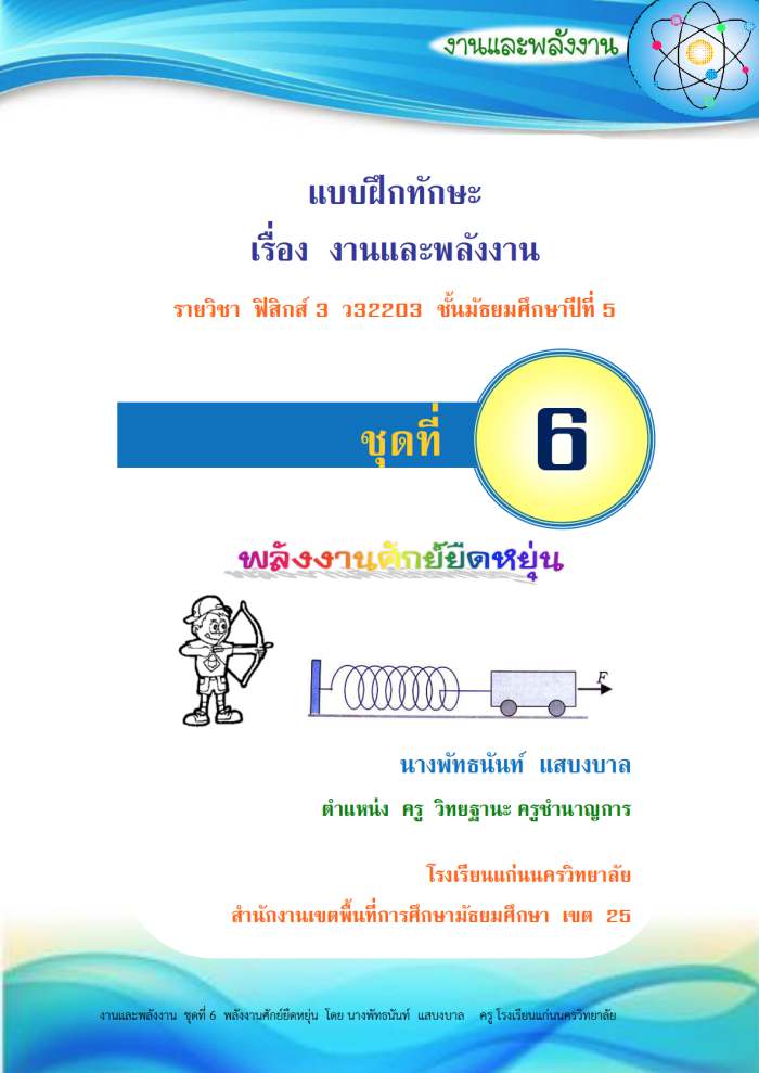 แบบฝึกทักษะ เรื่อง งานและพลังงาน ฟิสิกส์ ม.5 ผลงานครูพัทธนันท์ แสบงบาล