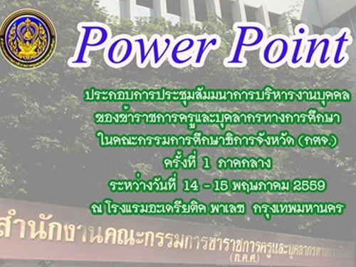 PowerPoint  ประกอบการประชุมสัมมนาการบริหารงานบุคคลของคณะกรรมการศึกษาธิการจังหวัด (กศจ.)