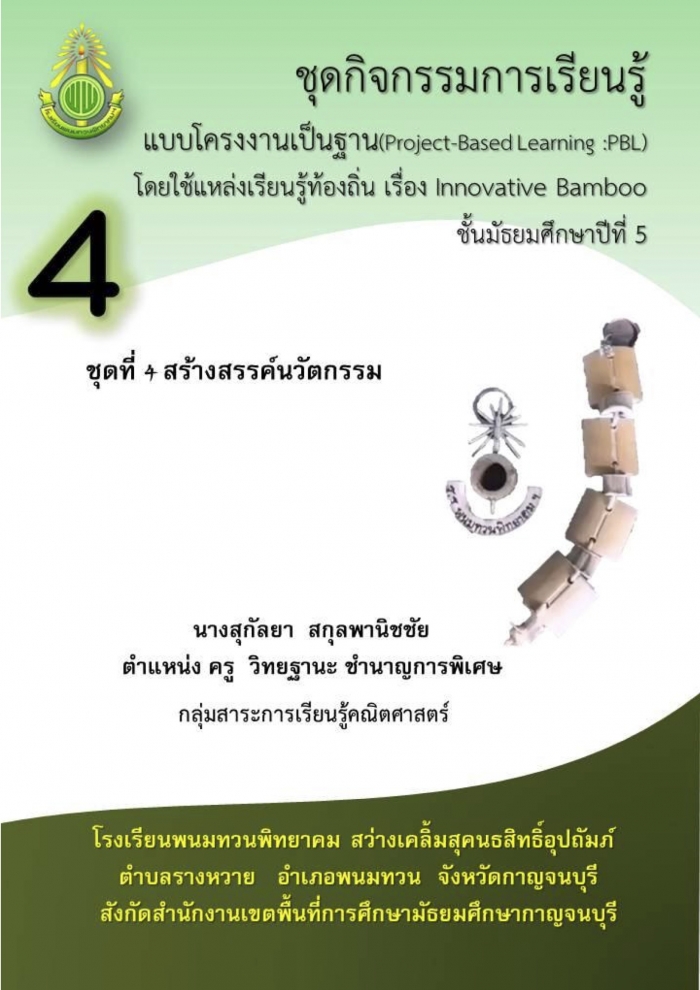 ชุดกิจกรรมการเรียนรู้แบบโครงงานเป็นฐาน(Project-Based Learning หรือ PBL)โดยใช้แหล่งเรียนรู้ท้องถิ่นเรื่อง Innovative Bamboo : สุกัญญา สกุลพานิชชัย