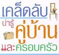 เคล็ดลับน่ารู้ที่ใช้ในชีวิตประจำวัน ....ไม่อ่านจะเสียใจนะ  