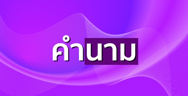 คำนาม