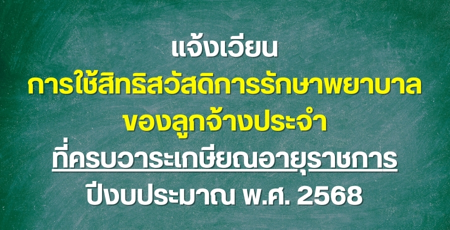 ¹ԷʴԡѡҾҺŢͧ١ҧШӷú³Ҫ էҳ .. 2568