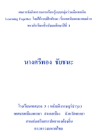 ผลการจัดกิจกรรมการเรียนรู้แบบกลุ่มร่วมมือเทคนิคLearning Together ผลงานครูศรีทอง ชัยชนะ