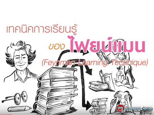 เทคนิคการเรียนรู้ของไฟยน์แมน (Feynman Learning Technique)