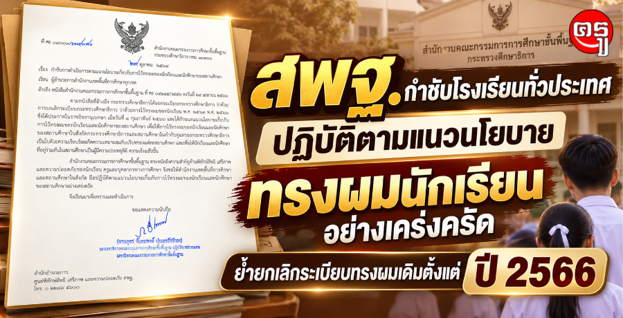 สพฐ.กำชับโรงเรียนทั่วประเทศ ปฏิบัติตามแนวนโยบายทรงผมนักเรียนอย่างเคร่งครัด ย้ำยกเลิกระเบียบทรงผมเดิมตั้งแต่ปี 2566 สพฐ.กำชับโรงเรียนทั่วประเทศ ปฏิบัติตามแนวนโยบายทรงผมนักเรียนอย่างเคร่งครัด ย้ำยกเลิกระเบียบทรงผมเดิมตั้งแต่ปี 2566