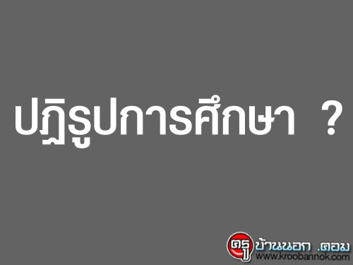 ปฏิรูปการศึกษา ?