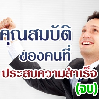 คุณสมบัติของ คนที่ประสบความสำเร็จ (จบ)