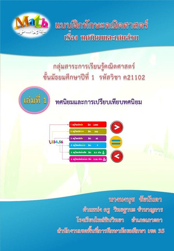 แบบฝึกทักษะคณิตศาสตร์ ม.1 เรื่อง ทศนิยมและเศษส่วน ผลงานครูนงนุช ชัยนันตา