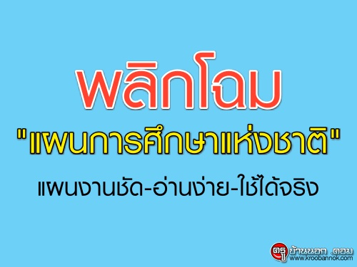 พลิกโฉม"แผนการศึกษาแห่งชาติ"แผนงานชัด-อ่านง่าย-ใช้ได้จริง