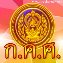 ก.ค.ศ.อนุมัติวิทยฐานะข้าราชการครูและบุคลากรทางการศึกษา ครั้งที่ 3/2556