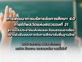 การพัฒนาการบริหารจัดการศึกษา 4.0 ภายใต้พลวัตแห่งศตวรรษที่ 21 สู่การเป็นประชาคมสังคมและวัฒนธรรมอาเซียนอย่างยั่งยืนของการจัดการศึกษาขั้นพื้นฐานไทย