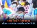 กสศ. โชว์ 4 โครงการสร้างความเสมอภาคการศึกษาไทย ปี 64 ชวนคนไทยบริจาคช่วยเด็กและเยาวชนหลุดออกนอกระบบกลับมาเรียนอีกครั้ง